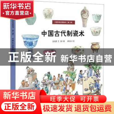 正版 中国古代制瓷术 张先勇,艾嘉著 石油工业出版社 9787518351