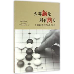 正版新书]天弈新元.别有同天-中国围棋天元赛三十年历程中国围棋