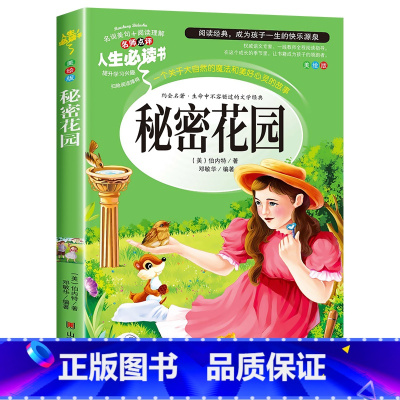 秘密花园(选3本26元) [正版]绿野仙踪三年级必读的课外书原著 小学生阅读课外书籍四至五六年级上下册老师完整版 适合学