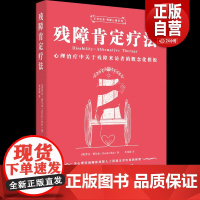 [正版]残障肯定疗法/正向改变残障心理系列 [美]罗达·奥尔金(Rhoda Olkin) 华夏出版社