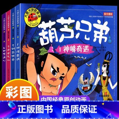 [4册]葫芦兄弟拼音绘本[全新正版] [正版]书籍全4册葫芦兄弟故事书注音版葫芦娃儿童绘本图书大图大字3-6周岁幼儿园带