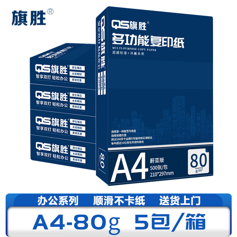 旗胜 打印纸 A4纸 80g 5包/箱