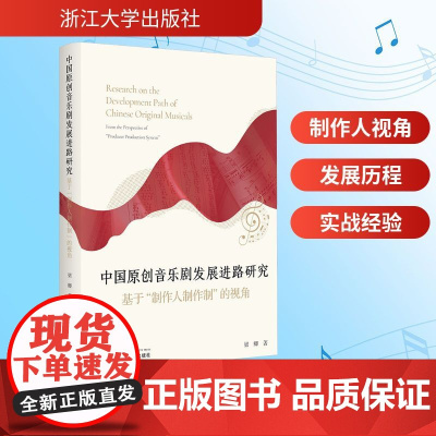 中国原创音乐剧发展进路研究 基于 制作人制作制 的视角 梁卿 著 戏剧、舞蹈 艺术 浙江大学出版社