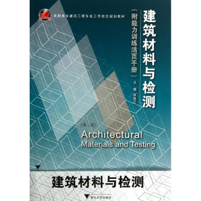 [M]建筑材料与检测(附能力训练活页手册第2版高职高专建筑工程专业工学结合规划教材)-9787308088503