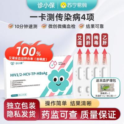 诊小保HIV艾滋梅毒乙型丙型传染病毒抗原检测试剂四合一居家自检