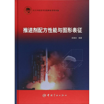 [M]推进剂配方性能与图形表征-9787515914626