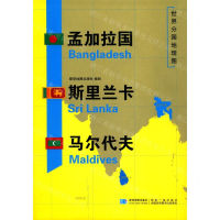 [M]孟加拉国斯里兰卡马尔代夫/世界分国地理图-9787547125281