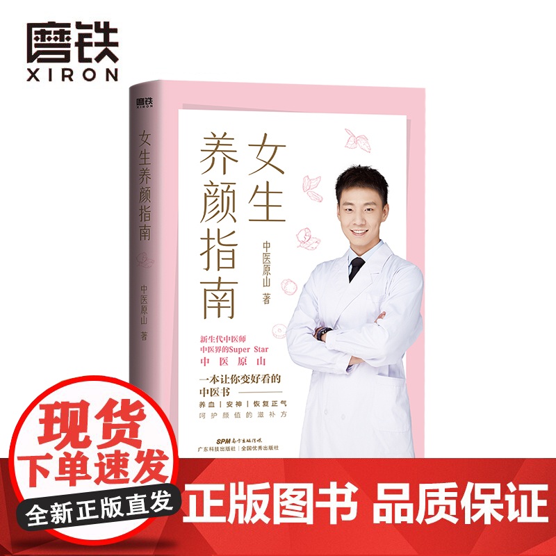 女生养颜指南 一本让你变好看的中医书 北京航天总医院中医医师 原山 作品 理想的简单养生 打开减龄10岁的青春密码
