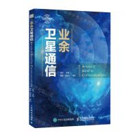 [N]业余卫星通信/无线电科普丛书-9787115609069