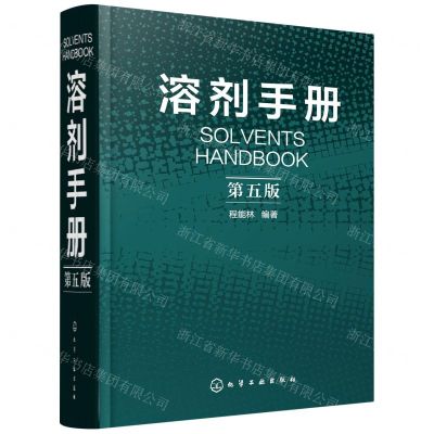 [N]溶剂手册(第5版)(精)-9787122226365
