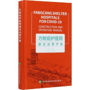正版新书]方舱庇护医院建设运营手册阎志 著9787567915398