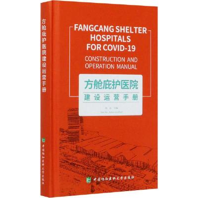 正版新书]方舱庇护医院建设运营手册阎志 著9787567915398
