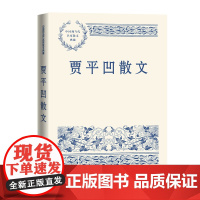贾平凹散文 贾平凹 人民文学出版社 正版书籍