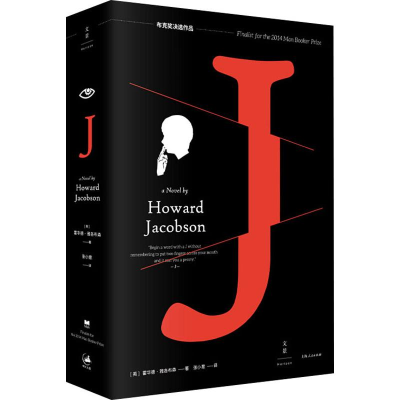 [M]J (英)霍华德·雅各布森(Howard Jacobson) 著 张小意 译 -9787208161788
