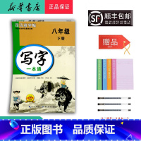语文 八年级下 [正版] 2025春 新版 司马彦字帖 写字一本通 八年级下册 人教版
