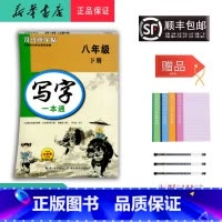 语文 八年级下 [正版] 2025春 新版 司马彦字帖 写字一本通 八年级下册 人教版