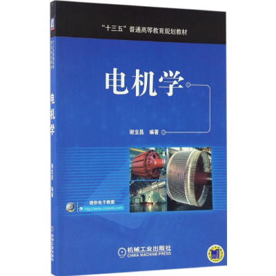 [M]电机学-9787111556459