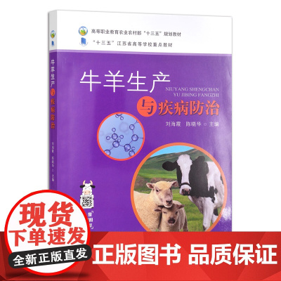 [正版]牛羊生产与疾病防治 9787109246386 “十三五”江苏省高等学校重点教材 院校教材 大学课本