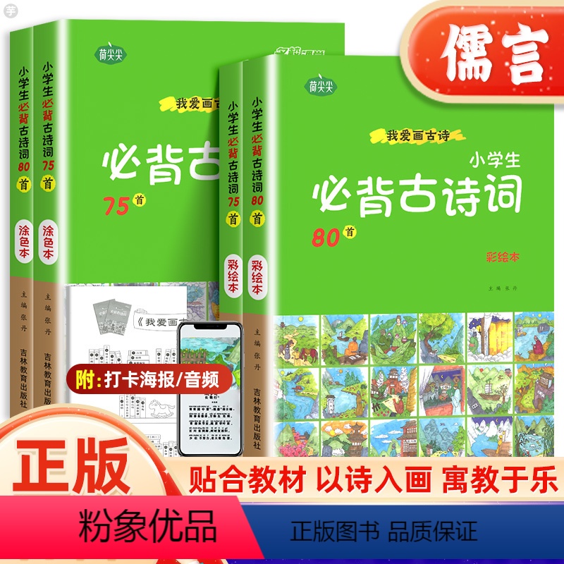 古诗词75+80[全4册] [正版]名校课堂我爱画古诗小学生必背古诗词75十80首人教版注音全集幼儿园一二三年级语文鉴赏