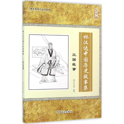 醉染图书林汉达中国历史故事集9787500265405