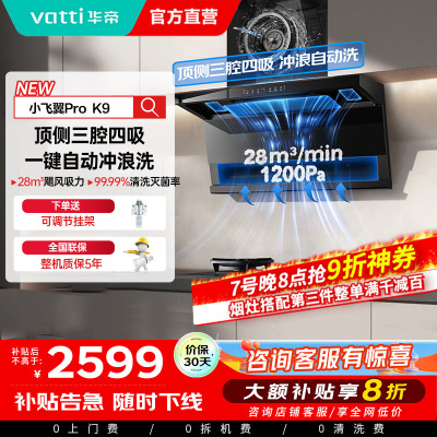 华帝(vatti)[小飞翼Pro K9]小飞碟28风量大吸力脱排油烟机 i111K9超薄平嵌7字型变频顶侧双吸三腔自动洗