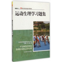 正版新书]运动生理学习题集王瑞元,周越 编9787500945260