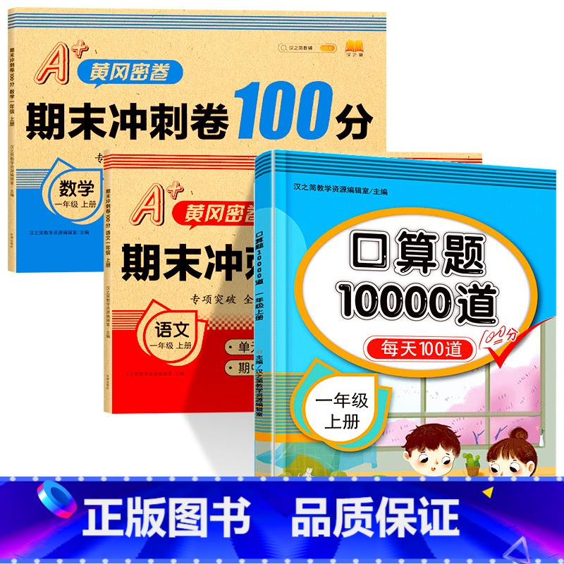 [3册]口算题10000道+小学语数试卷 小学一年级 [正版]一年级数学口算天天练人教版上册下册每日一练小学1年级数学同