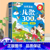 会说话的儿歌300首 [正版]会说话的儿歌300首早教有声书宝宝学唱童谣300首点读发声书幼儿语言表达启蒙绘本0-6岁儿
