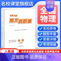 物理[人教版] 八年级下 [正版]全国版2024新版期末真题卷八年级下册物理人教版 初二8年级下册同步测试卷单元期中期末