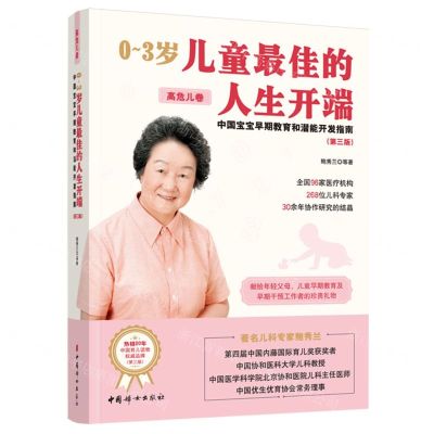 [N]0-3岁儿童最佳的人生开端(中国宝宝早期教育和潜能开发指南高危儿卷第3版)-9787512723139