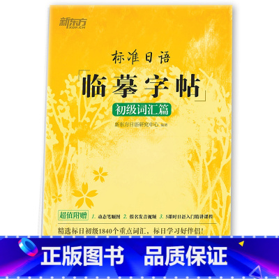 [正版]新东方 标准日语临摹字帖:初级词汇篇 初级词汇高频词汇 日语书法练字西安新东方大愚书店