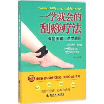 正版新书]一学就会的刮痧疗法雷正权 著 著作9787560585833