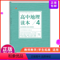 高中通用 [正版]高中地理读本4 中小学学科文化丛书 旅游与自然灾害 老师备课学生拓展 高中一二三年级地理课外读物 高考
