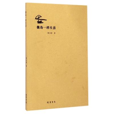 [M]像岛一样生活-9787512015623