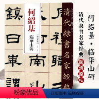 [正版]单本满2件减2元清代隶书名家经典超清原贴 何绍基临华山碑 书法 赵宏 中国书店出版社
