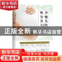 正版 怀孕分娩育儿大百科(做足怀孕的功课) (韩)柳知沅 浙江科学