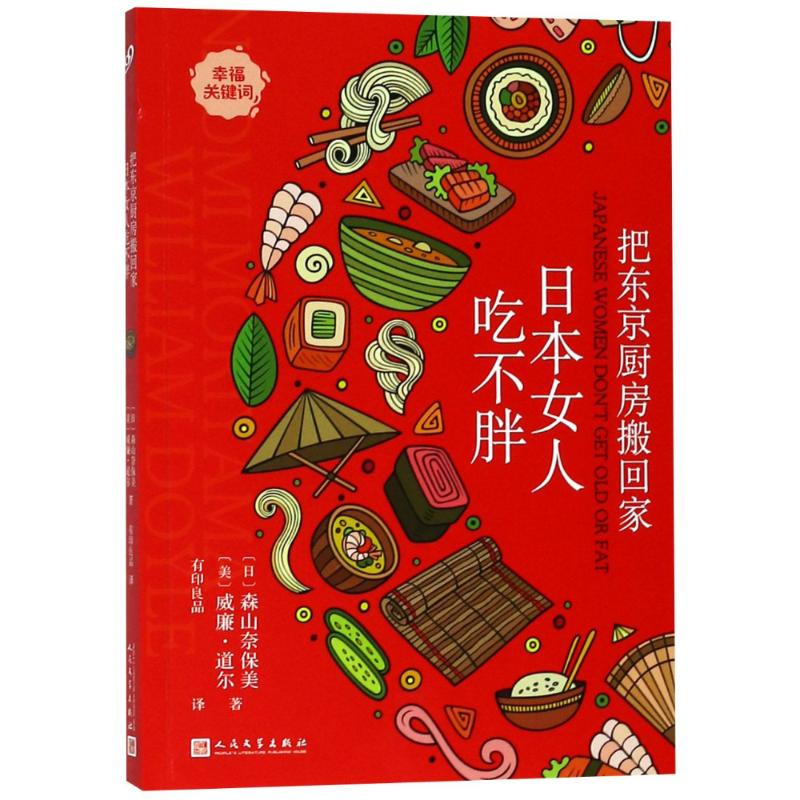 [M]把东京厨房搬回家 日本女人吃不胖-9787020140084