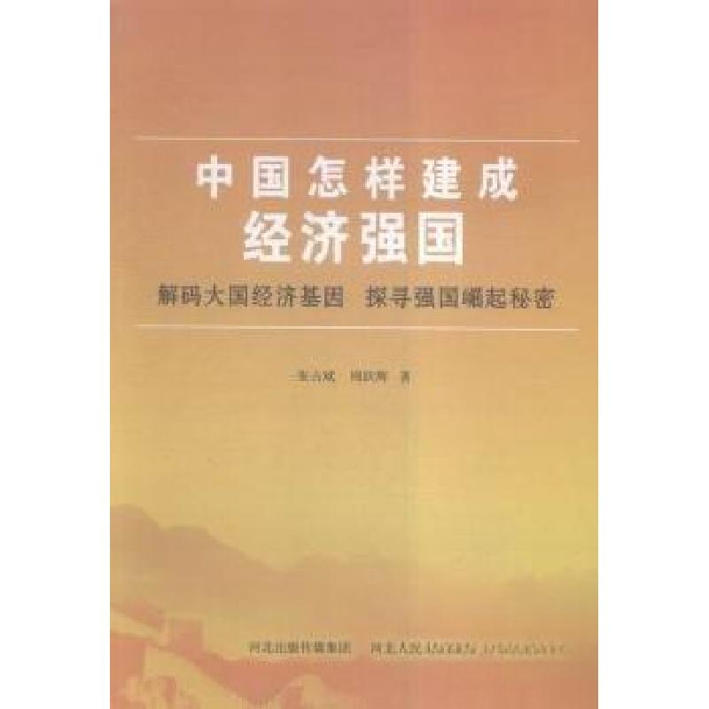 正版新书]中国怎样建成经济强国周跃辉 著;张占斌978720210957
