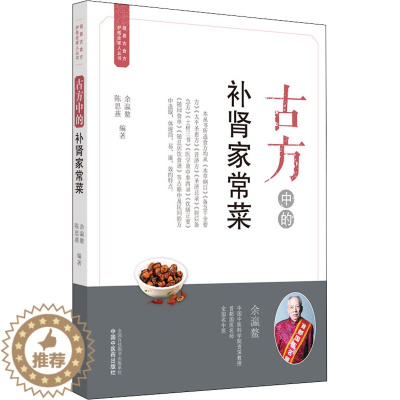 [醉染正版]古方中的补肾家常菜 余瀛鳌,陈思燕 编 家庭保健 生活 中国中医药出版社 美术