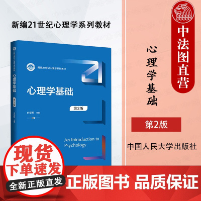 中法图正版 心理学基础 第2版第二版 白学军 大学本科考研心理学系列入门教材人大蓝皮教材 心理发展 社会心理 中国人民大