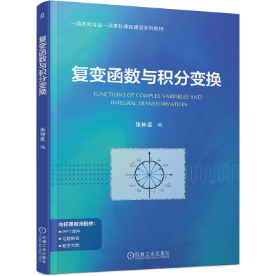正版新书]复变函数与积分变换张神星 著9787111786047