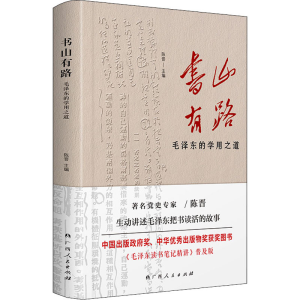 醉染图书书山有路 毛的学用之道9787219112687