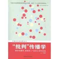 正版新书]批判传播学:兼析传播学、新闻学、广告学之学科关系高