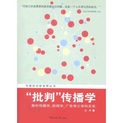 正版新书]批判传播学:兼析传播学、新闻学、广告学之学科关系高