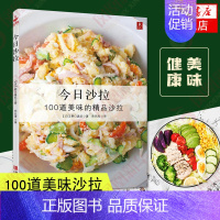 [正版]今日沙拉 沙拉酱水果蔬菜减肥沙拉减肥瘦身蔬菜沙拉书沙拉餐自制教程书籍沙拉菜谱制作大全蔬菜水果酸奶沙拉制作减脂餐食