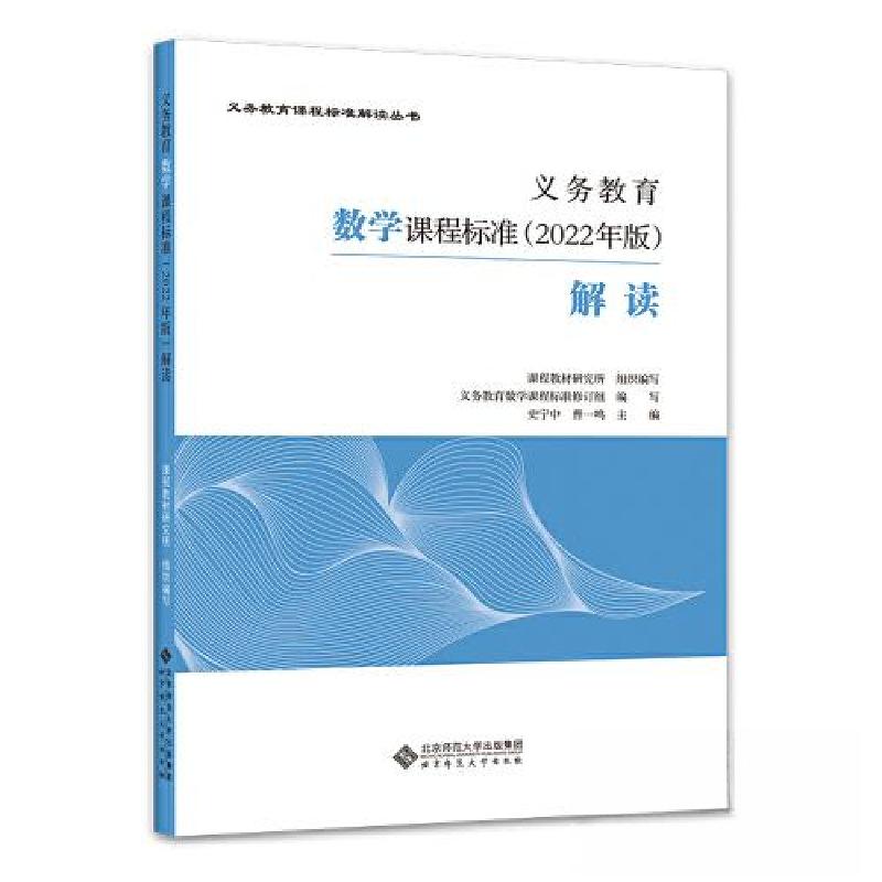 正版新书]义务教育数学课程标准2022年版解读史宁中 曹一鸣97873