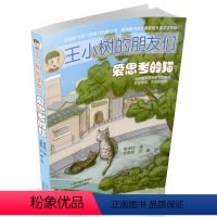 [正版] 王小树的朋友们 爱思考的猫 开发想象力 提高语文素养 儿童文学 童话书 小学生课外阅读
