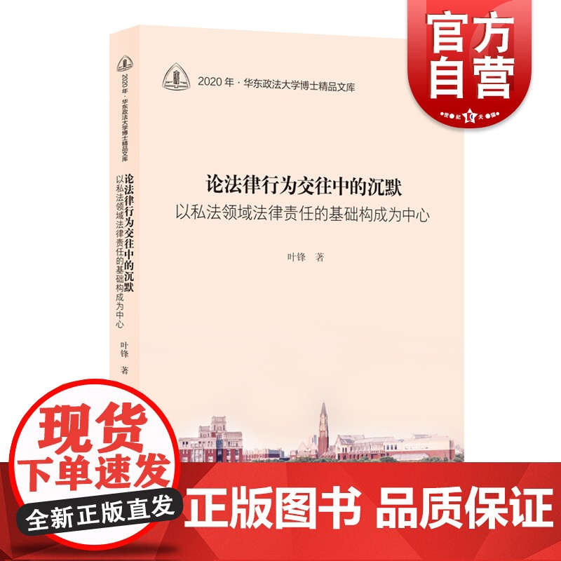 论法律行为交往中的沉默——以私法领域法律责任的基础构成为中心 华东政法大学博士精品文库叶锋著上海人民出版社民法财产法