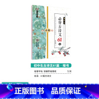 [初中生]古诗文61篇(临摹-楷书) 初中通用 [正版]初中生练字帖语文古诗文文言文正楷字帖墨点荆霄鹏楷书初中八年级国一