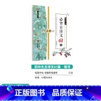 [初中生]古诗文61篇(临摹-楷书) 初中通用 [正版]初中生练字帖语文古诗文文言文正楷字帖墨点荆霄鹏楷书初中八年级国一